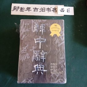 进明韩中辞典，带盒(未拆)