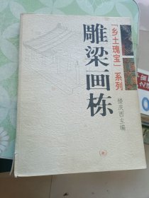 雕梁画栋