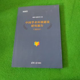 中国学术环境建设研究报告（2018）