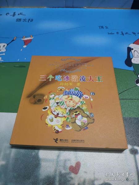 三个吃冰激凌大王