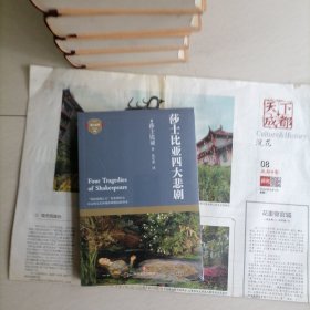 莎士比亚四大悲剧…塑封全新