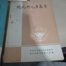 托儿所儿童教养 上中下全共三本（上册2个月~~1岁，中册1岁~~2岁，下册2岁~~3岁）（金1柜5）