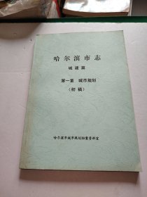 哈尔滨市志 【 城建篇·第一章·城市规划】