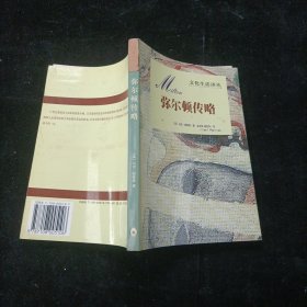 弥尔顿传略 颜俊华 著 三联书店