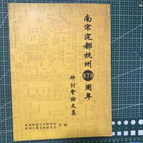 南宋定都杭州870周年研讨会论文集