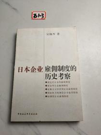 日本企业雇佣制度的历史考察