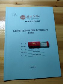 新余学院毕业设计(论文)——新媒体文化旅游节目《跟着李白逛宣城》创作报告 7号