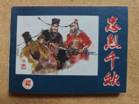 忠烈千秋（河北“戏剧故事”）近全品