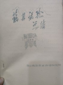 农科院馆藏资料油印本《蔬菜试验总结》1959年唐山地区农业科学研究所，农666号