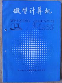 《微型计算机》1985年第2期:1，微处理机环境下的软件工程；2.控制用途中使用的实时语言；3.实时数据测量及控制系统们系统软件设计考虑；4. up控制的具有漂移和偏置校正的a/d转换器的设计；5. ms_dos的内幕； 6.个人计算机用数据库dbase；7.局部网络的性能； 8.通信计算机简化了系统综合器的工作；9. irtei多总线multidus接囗； 10.基于微处理器的多回路过程控制器；