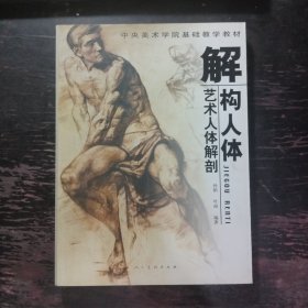 正版 解构人体-艺术人体解剖 孙韬叶南 人民美术出版社