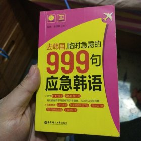 去韩国，临时急需的999句应急韩语 缺光盘
