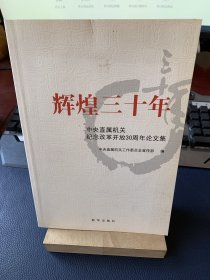 辉煌三十年:中央直属机关纪念改革开放30周年论文集