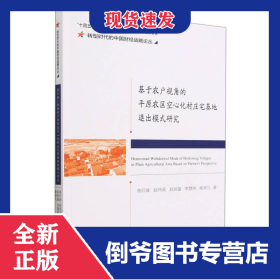 基于农户视角的平原农区空心化村庄宅基地退出模式研究