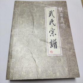 陜西商州武氏宗譜