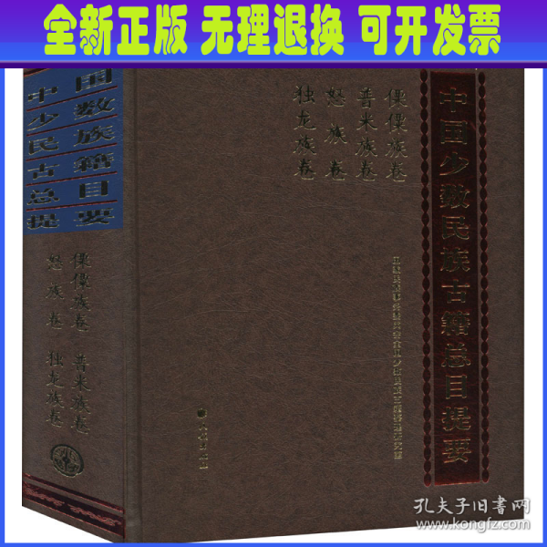 傈僳族卷普米族卷怒族卷独龙族卷/中国少数民族古籍总目提要