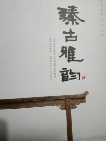 一本库存 臻古雅韵 明清家具 文玩 玉石