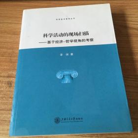 科学活动的现场扫描：基于经济-哲学视角的考察