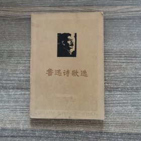 鲁迅诗歌选