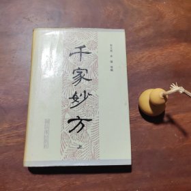 千家妙方(上册)，精装有护封品好