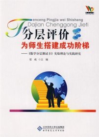 【正版书籍】分层评价为师生搭建成功阶梯:《数学分层测试卡》实验理论与实践研究