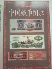 中国纸币图录(最新版)