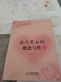 现代男女的婚恋与性 上