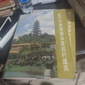 现代疗养旅游及度假村建筑