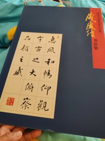 戚庆隆书法集