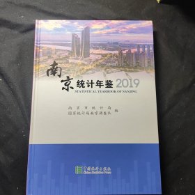 南京统计年鉴2019（附光盘）