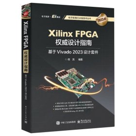 XilinxFPGA设计指南：基于Vivado2023设计套件 电子工业 9787475160 编者:何宾|