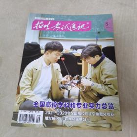 招生考试通讯（2022年第5期）品佳