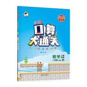 全新正版 数学(2上SJ口算笔算)/小学口算大通关 编者:沈丽|总主编:曲一线 9787116103887 地质