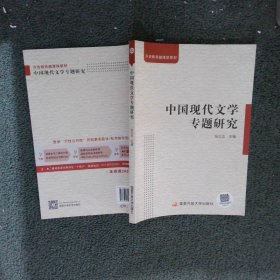 中国现代文学专题研究