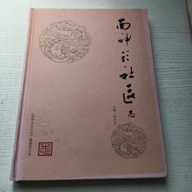 南神头社区志（国文古旧书苑正版藏书）