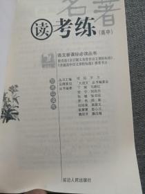 高中名著读考练