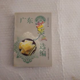 广东菜点选编