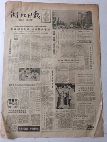 湖北日报1984年8月24日4版