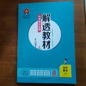 2018解透教材 高中数学 必修1 人教实验A版(RJ-A版)（放24号位）