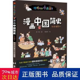 漫画中国简史（彩色插图本，专为中小学生“量身定制”，17位历史学家审定推荐。）