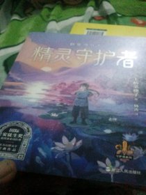 上桥菜穗子守护者系列1：精灵守护者