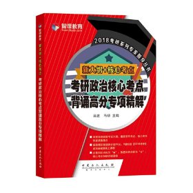 新大纲核心考点 考研政治核心考点背诵高分专项精解