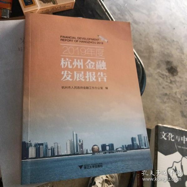 2019年度杭州金融发展报告