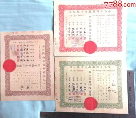 1945年《孚昌染织厂股份有限公司股票》三枚，品相如图！