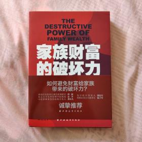 家族财富的破坏力——继承规划、财产保全、税收和财富管理指南