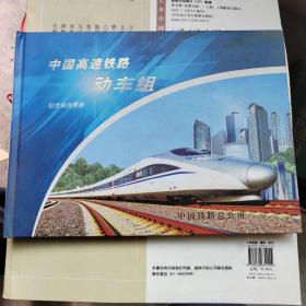 中国高速铁路动车组纪念站台票册