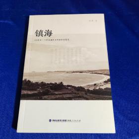 镇海——600年来一个东南海防卫所的社会变迁