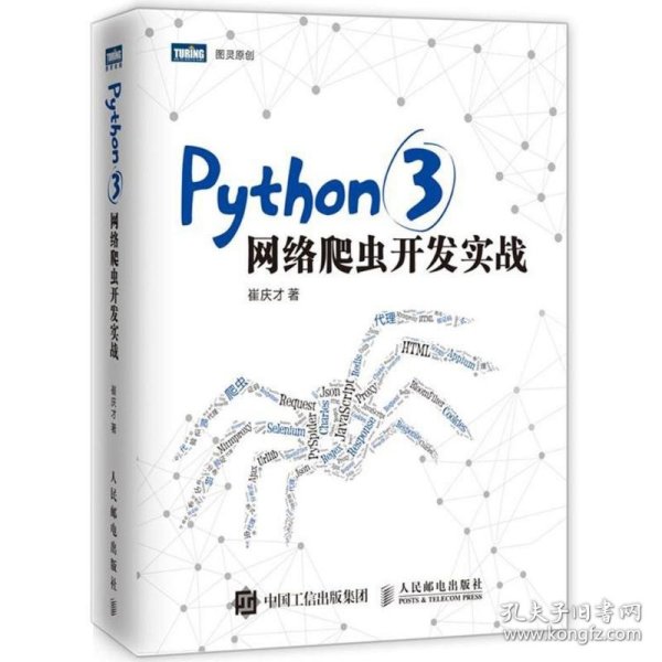 Python 3网络爬虫开发实战