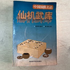 仙机武库：中国围棋名谱