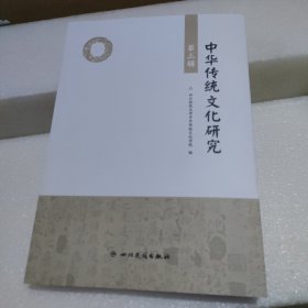 中华传统文化研究 第三辑【品如图】